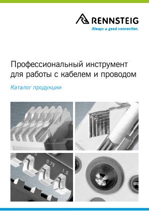 Каталог «Профессиональный инструмент для работы с кабелем и проводом»