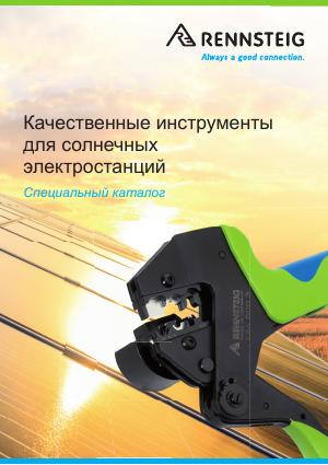 RENNSTEIG Качественные инструменты для солнечных электростанций