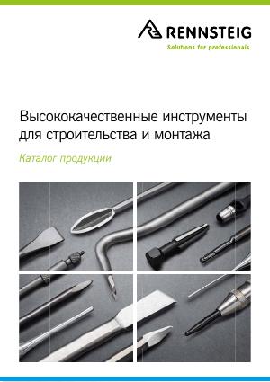 Каталог «Высококачественные инструменты для строительства и монтажа»