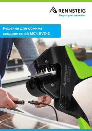 Flyer «Решения для обжима соединителей MC4 EVO 2»