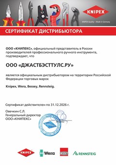 Сертификат дистрибьютора RENNSTEIG — ООО «ДжастБэстТулс.Ру», действителен по 31.12.2026